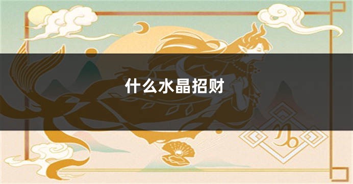 什么水晶招财