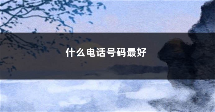 什么电话号码最好