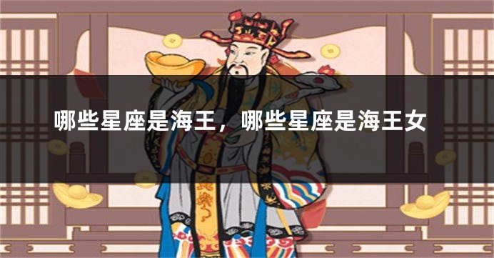 哪些星座是海王，哪些星座是海王女