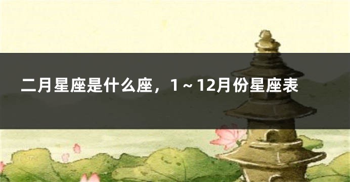 二月星座是什么座,1~12月份星座表