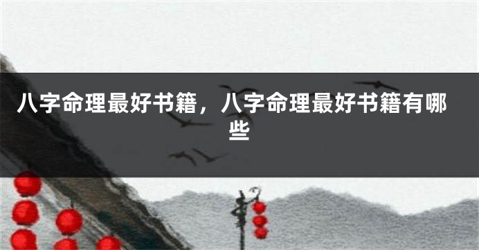 八字命理最好书籍，八字命理最好书籍有哪些