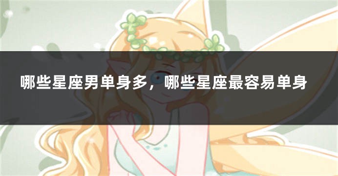哪些星座男单身多，哪些星座最容易单身