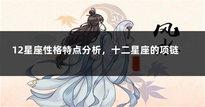 12星座性格特点分析，十二星座的项链