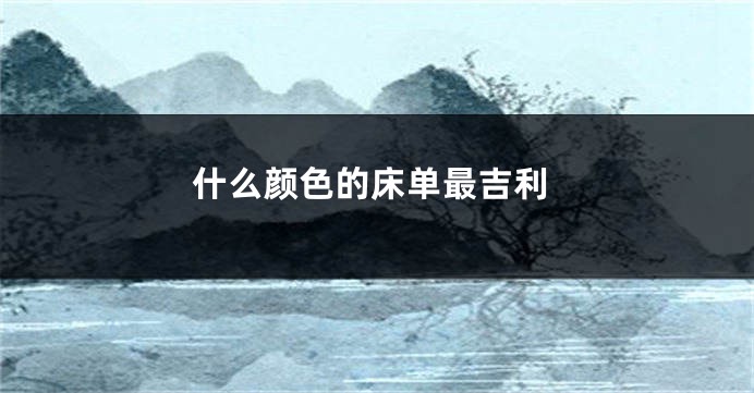 什么颜色的床单最吉利