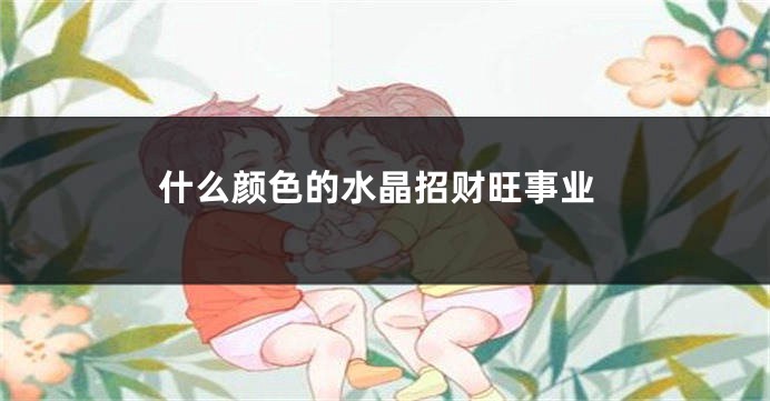 什么颜色的水晶招财旺事业