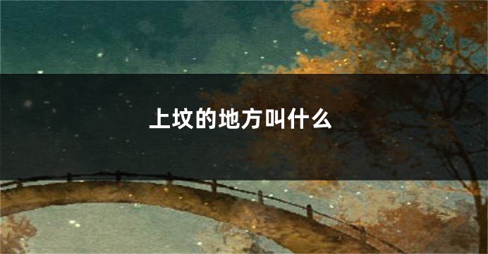 上坟的地方叫什么