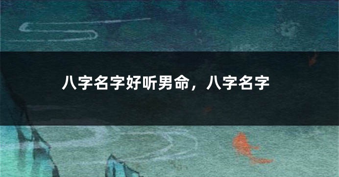 八字名字好听男命，八字名字