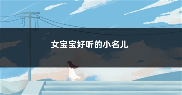 女宝宝好听的小名儿
