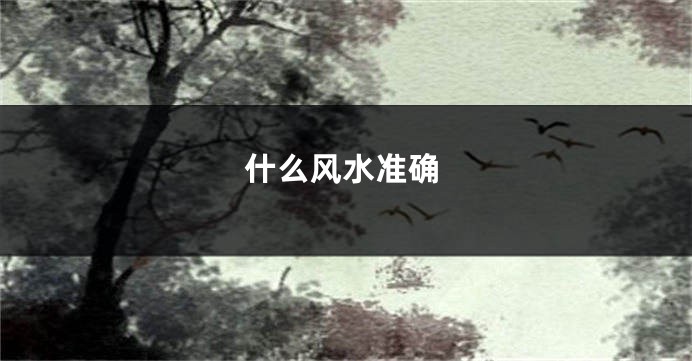 什么风水准确