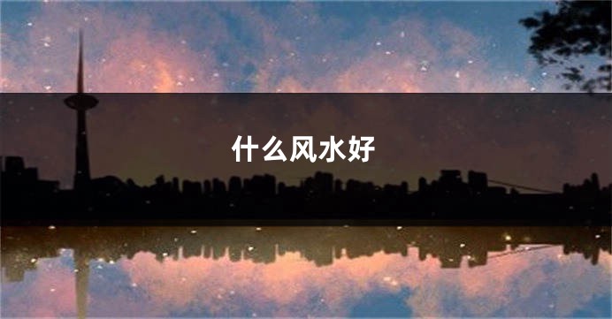 什么风水好