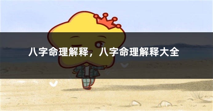 八字命理解释，八字命理解释大全