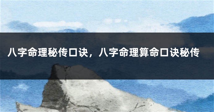 八字命理秘传口诀，八字命理算命口诀秘传