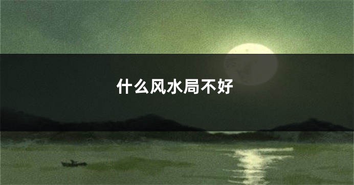 什么风水局不好
