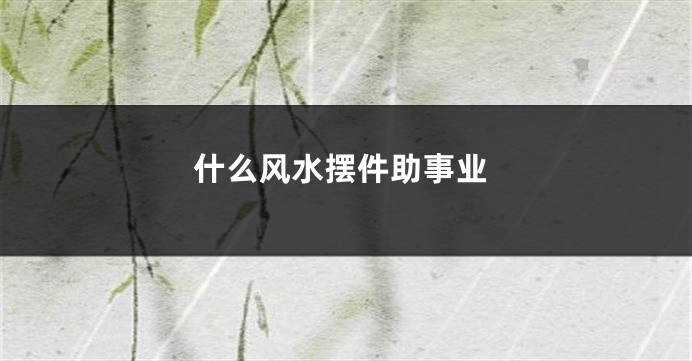 什么风水摆件助事业