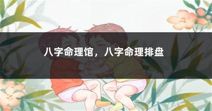 八字命理馆,八字命理排盘