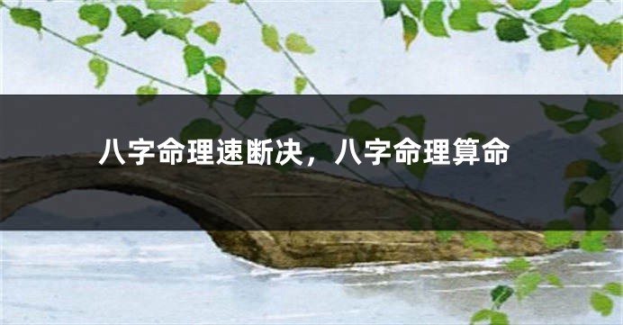 八字命理速断决，八字命理算命