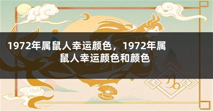 1972年属鼠人幸运颜色，1972年属鼠人幸运颜色和颜色