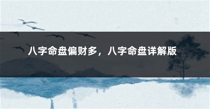 八字命盘偏财多，八字命盘详解版