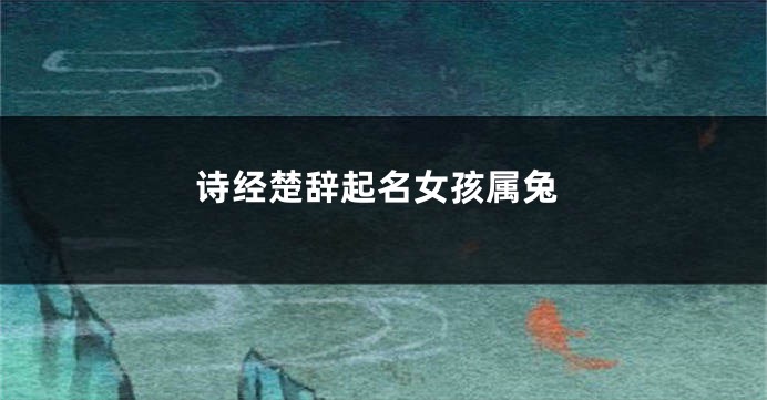 诗经楚辞起名女孩属兔