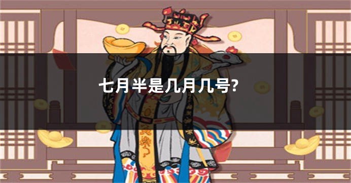 七月半是几月几号?