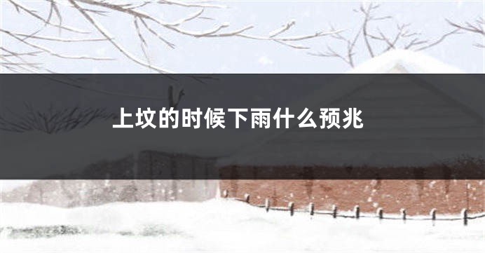 上坟的时候下雨什么预兆