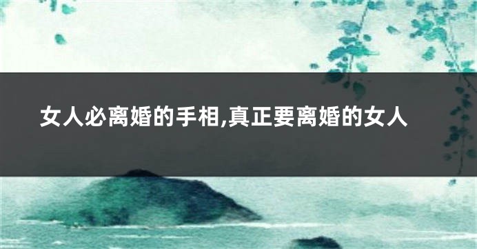 女人必离婚的手相,真正要离婚的女人