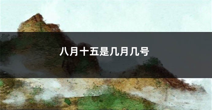八月十五是几月几号