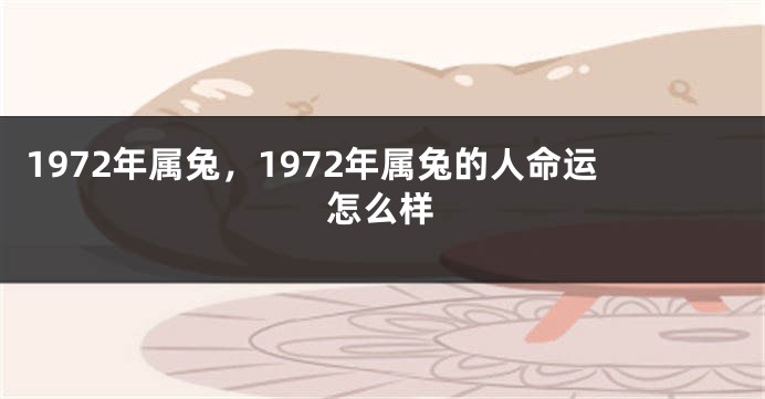 1972年属兔，1972年属兔的人命运怎么样