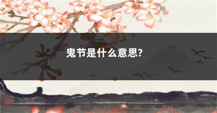 鬼节是什么意思?
