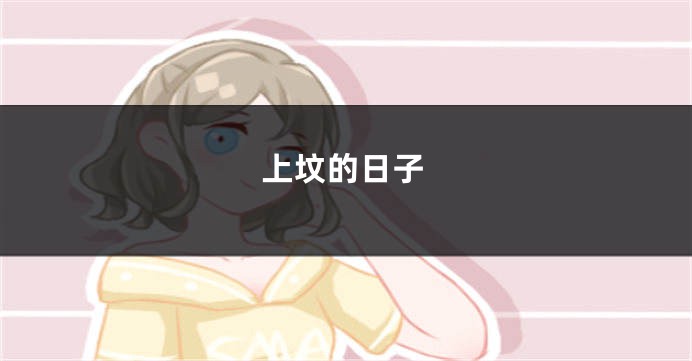 上坟的日子