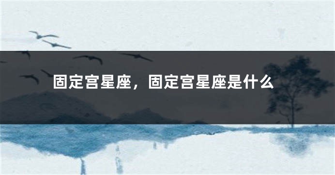 固定宫星座，固定宫星座是什么