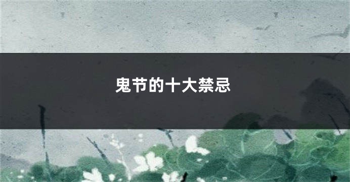 鬼节的十大禁忌