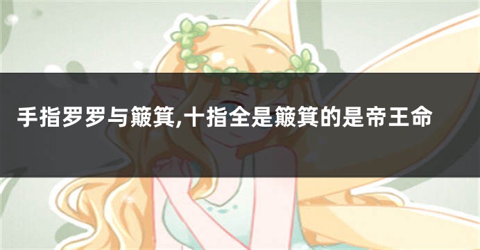 手指罗罗与簸箕,十指全是簸箕的是帝王命