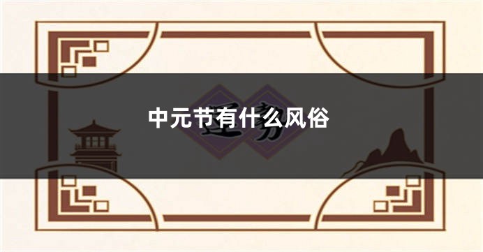 中元节有什么风俗