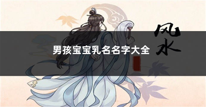男孩宝宝乳名名字大全