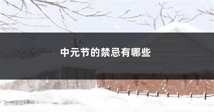 中元节的禁忌有哪些