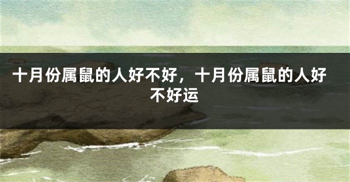 十月份属鼠的人好不好，十月份属鼠的人好不好运