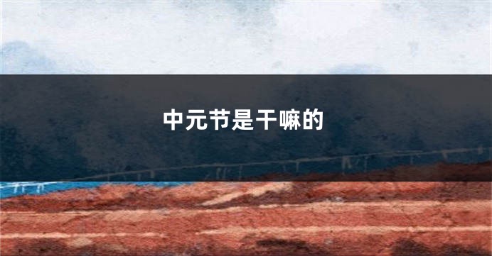 中元节是干嘛的