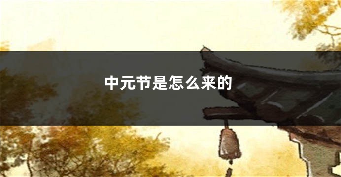 中元节是怎么来的