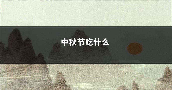 中秋节吃什么