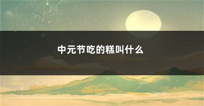 中元节吃的糕叫什么