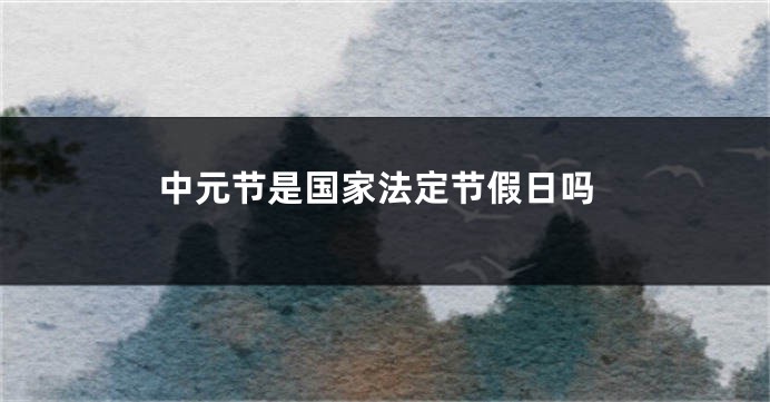 中元节是国家法定节假日吗