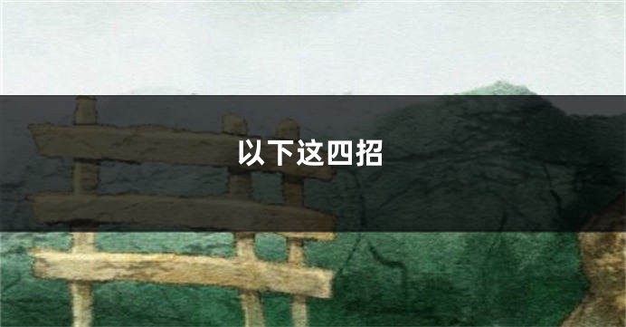 以下这四招