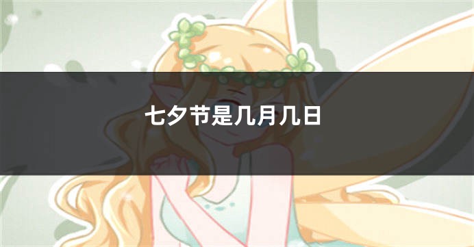 七夕节是几月几日