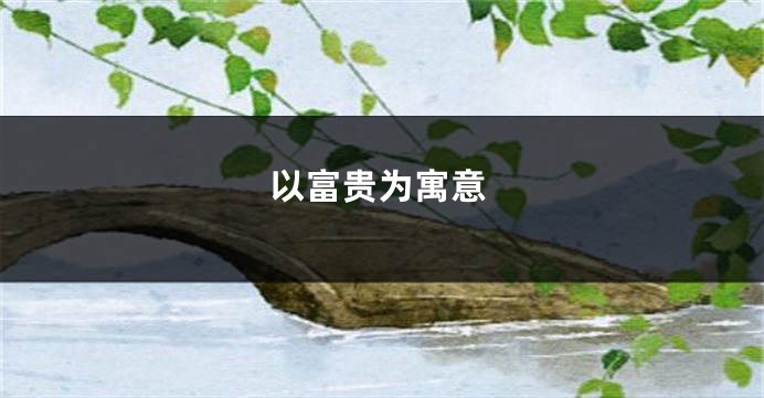 以富贵为寓意