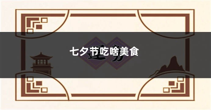 七夕节吃啥美食