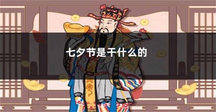 七夕节是干什么的