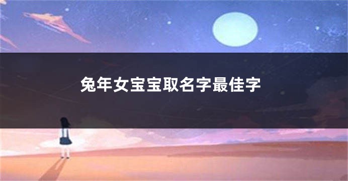兔年女宝宝取名字最佳字