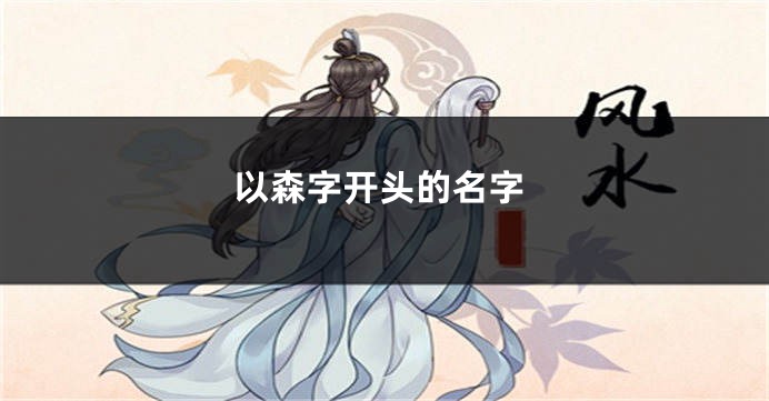 以森字开头的名字