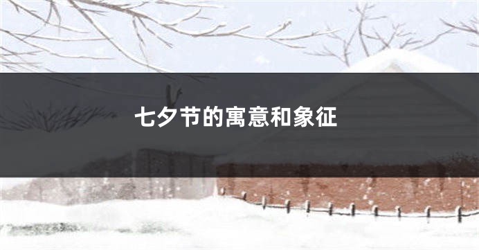 七夕节的寓意和象征